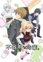 Неумелый сэмпай