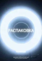 Распаковка